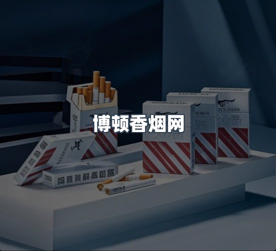 关于博顿香烟网